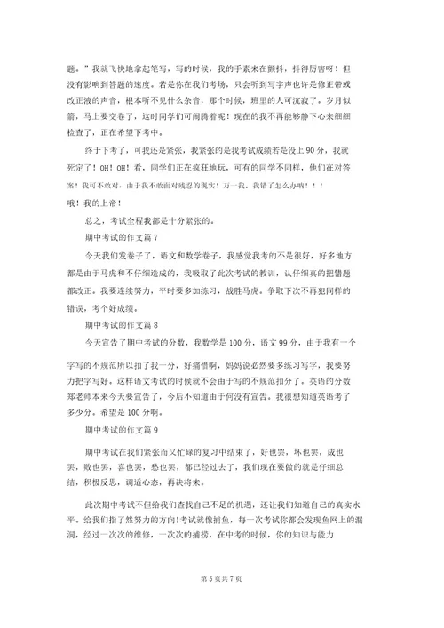 期中考试的作文集合10篇2