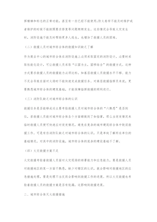 城市综合体灭火救援难题及对策.docx