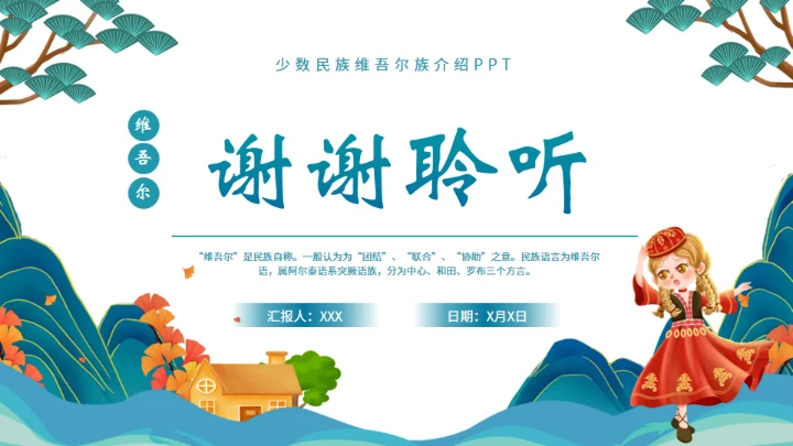 少数民族维吾尔族介绍通用PPT模板