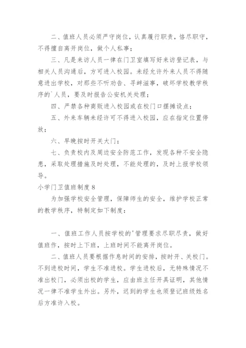 小学门卫值班制度.docx