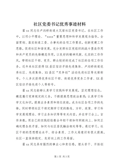 社区党委书记优秀事迹材料 (2).docx