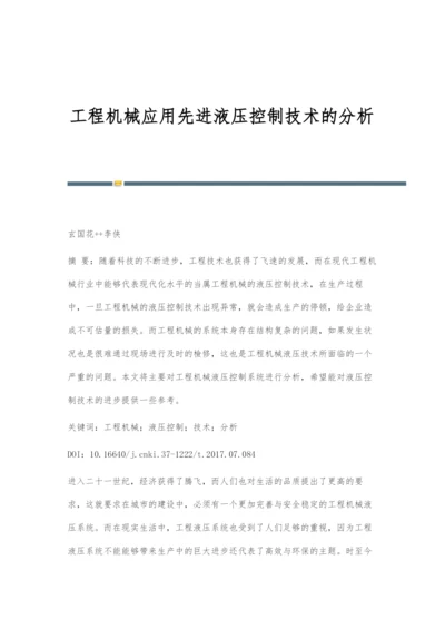 工程机械应用先进液压控制技术的分析.docx