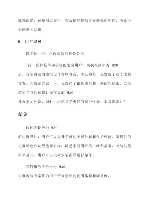 华为m30边框改装方案