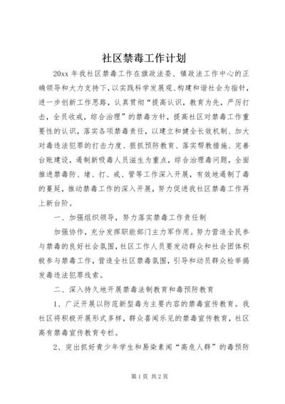 社区禁毒工作计划 (2).docx