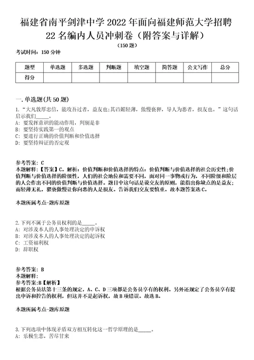 福建省南平剑津中学2022年面向福建师范大学招聘22名编内人员冲刺卷附答案与详解