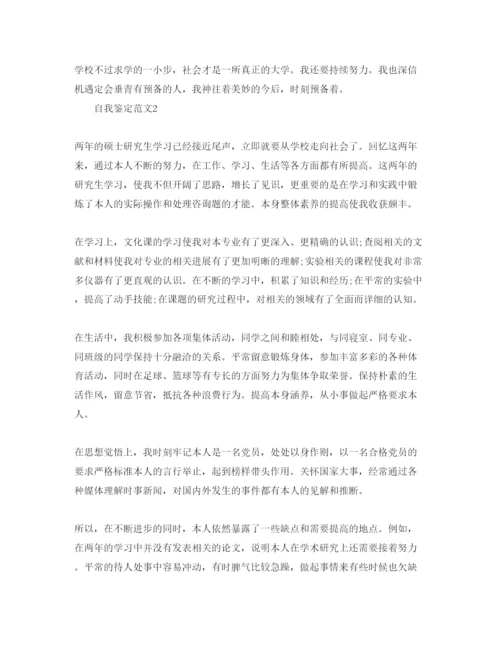 精编五篇研究生毕业生登记表自我鉴定参考范文.docx