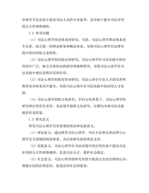 法律与心理学的交叉研究：司法心理学