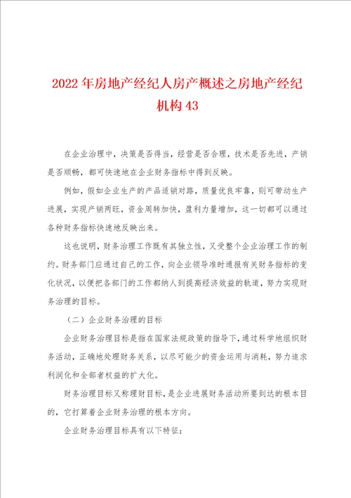 2022年房地产经纪人房产概述之房地产经纪机构43