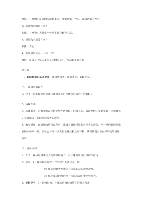 2023年新闻学概论知识点总结.docx