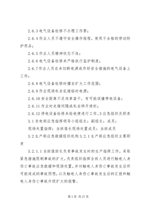 触电伤亡事故处置方案.docx