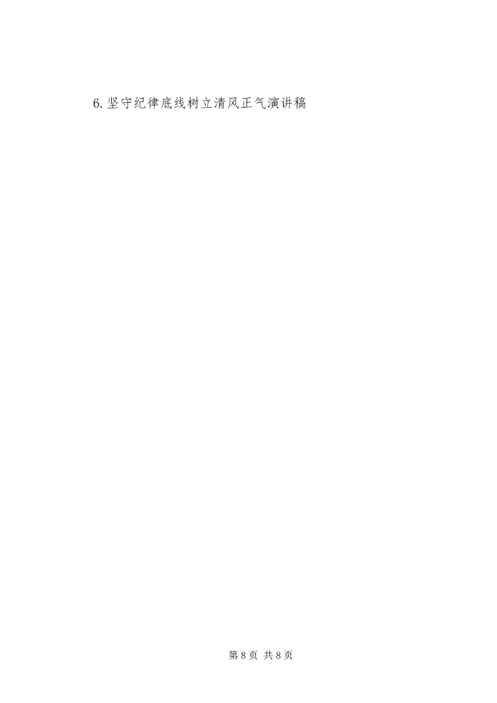 坚持纪律底线树立清风正气发言稿.docx