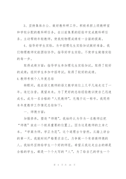 教师考核个人年度总结（10篇）.docx