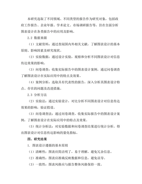 报告中的图表设计对信息传达的影响