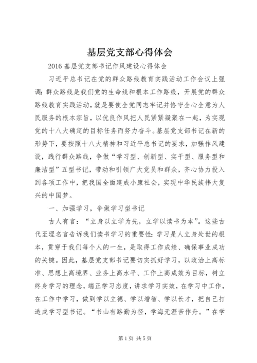 基层党支部心得体会_2.docx