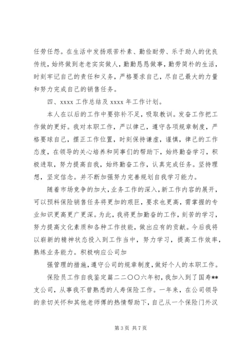 保险员工作自我鉴定.docx