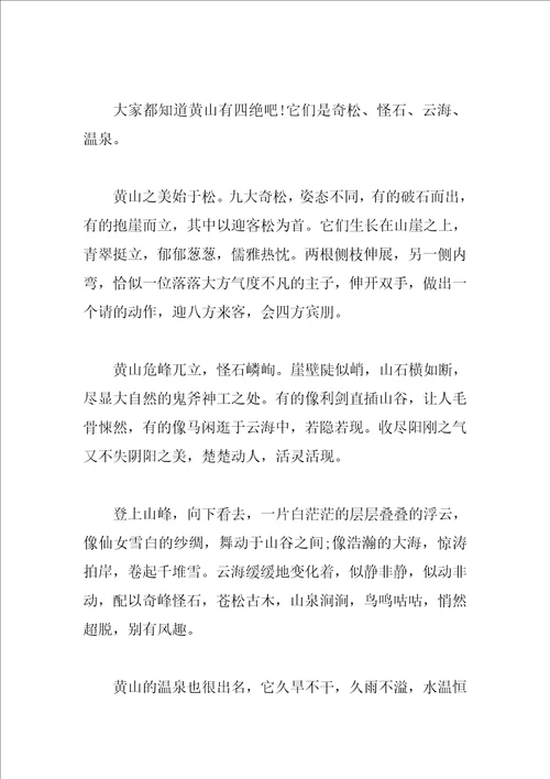 关于黄山的400字导游词的作文