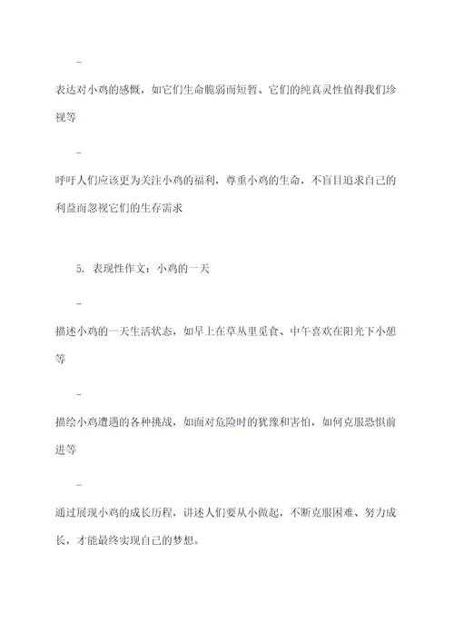 描述小鸡的作文提纲