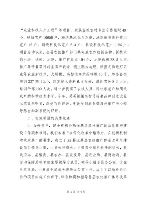 基层农技推广体系改革与建设情况汇报 (2).docx