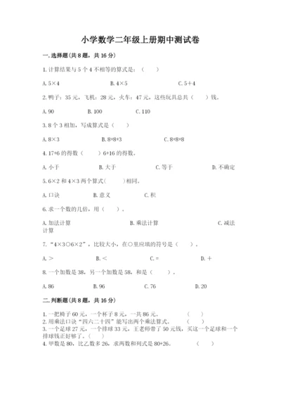 小学数学二年级上册期中测试卷（各地真题）.docx