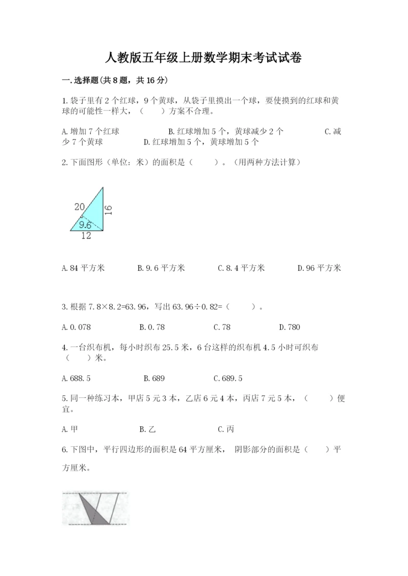 人教版五年级上册数学期末考试试卷（原创题）.docx