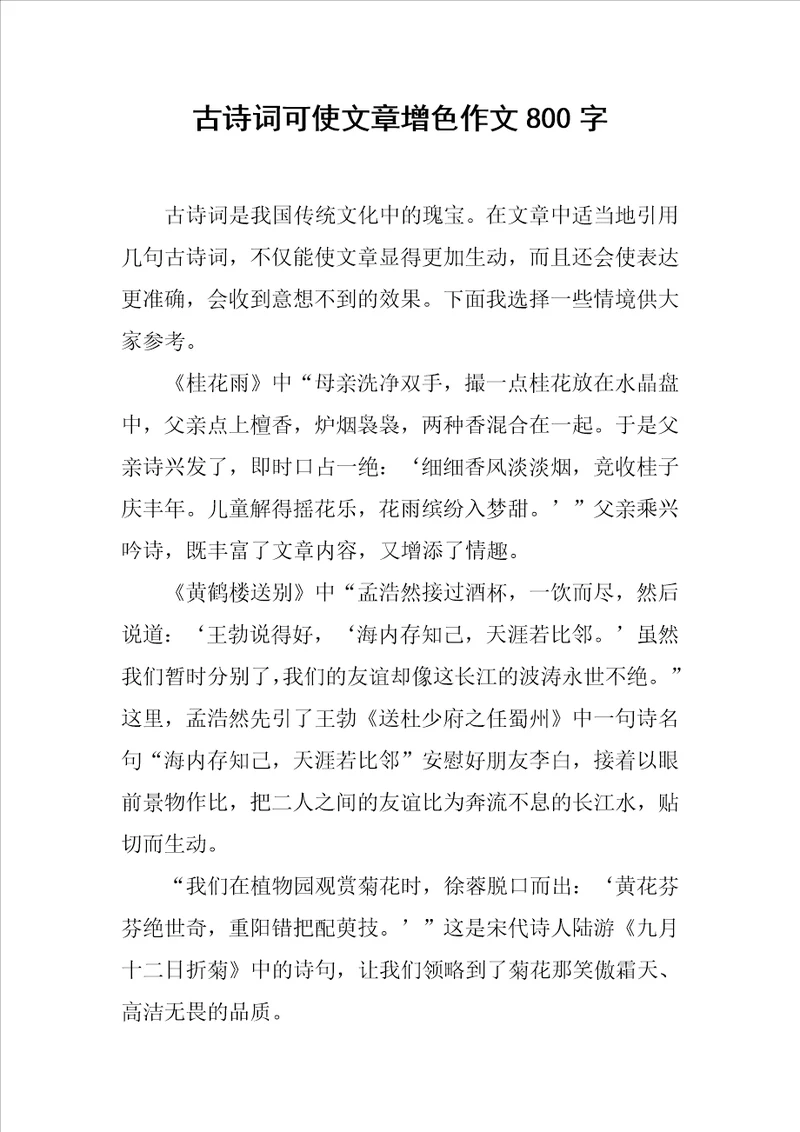 古诗词可使文章增色作文800字