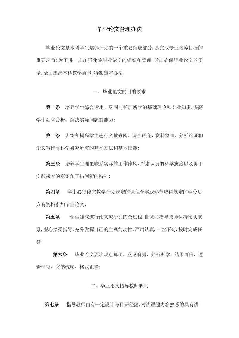 毕业论文管理办法