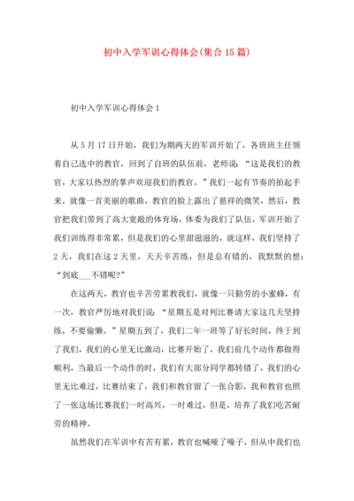 初中入学军训心得体会(集合15篇).docx