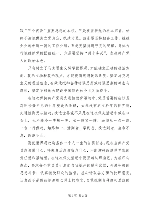 科学的世界观是党员永保先进性的前提.docx