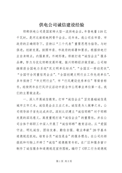 供电公司诚信建设经验 (6).docx