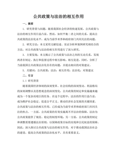 公共政策与法治的相互作用