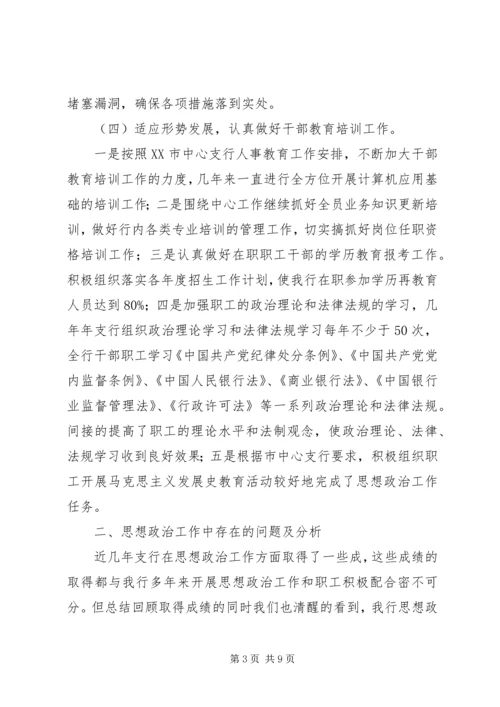 银行思想政治工作总结与安排年终总结.docx