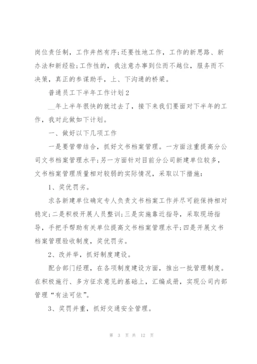 普通员工2022下半年工作计划五篇.docx