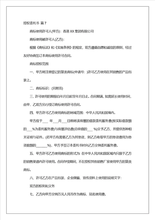 授权委托书范文集合7篇3