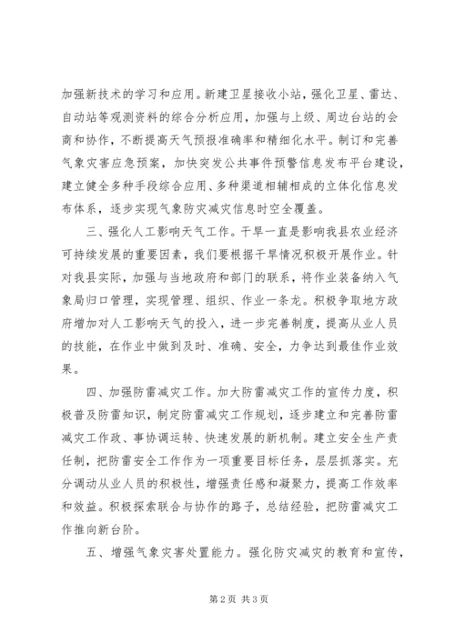 气象防灾减灾大讨论活动学习心得体会.docx