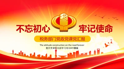 中国税务国税地税局政府工作解读学习ppt模板
