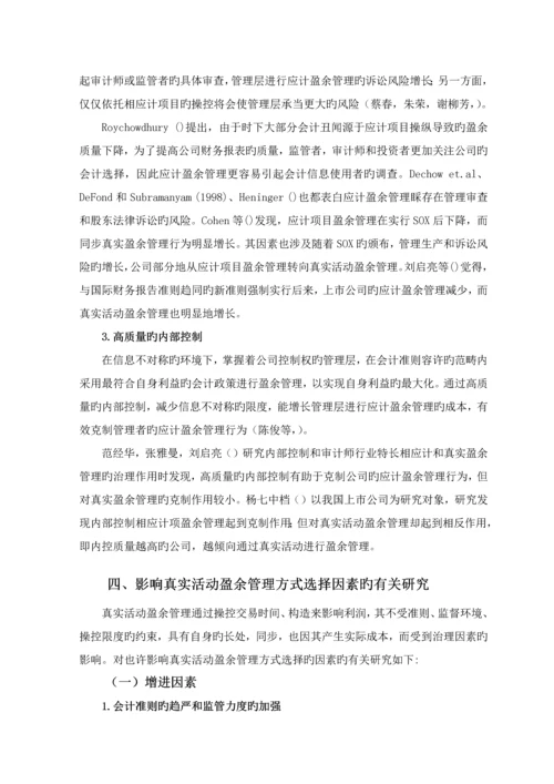 上市公司盈余管理方式选择的研究述评.docx