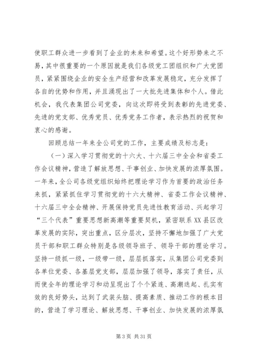 创建三型党组织增创党群工作新优势在集团公司党委工作会议上的讲话 (10).docx