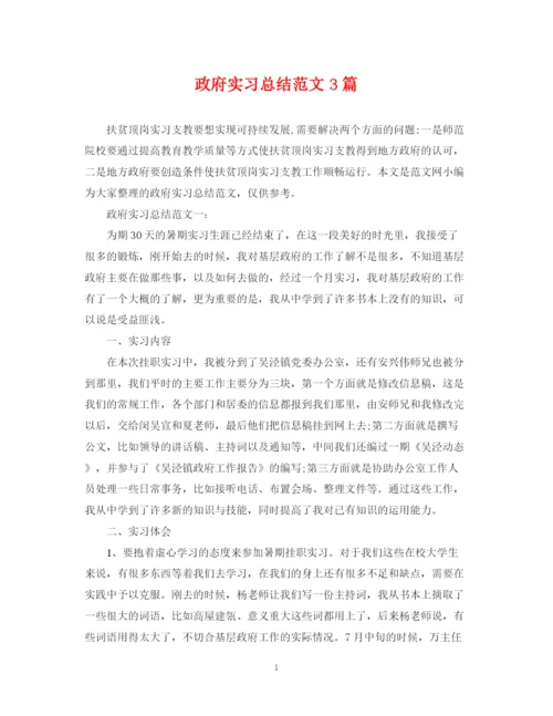 精编之政府实习总结范文3篇.docx