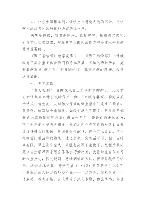 《西门豹治邺》教学反思.docx