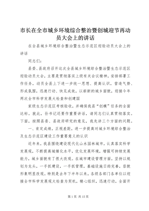 市长在全市城乡环境综合整治暨创城迎节再动员大会上的讲话 (4).docx