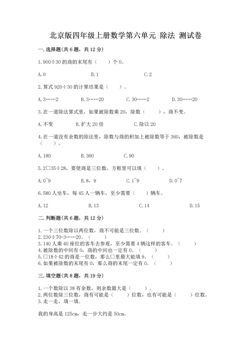北京版四年级上册数学第六单元 除法 测试卷（满分必刷）.docx