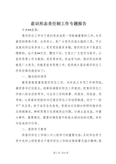 意识形态责任制工作专题报告.docx