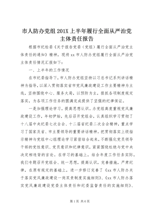 市人防办党组201X上半年履行全面从严治党主体责任报告.docx