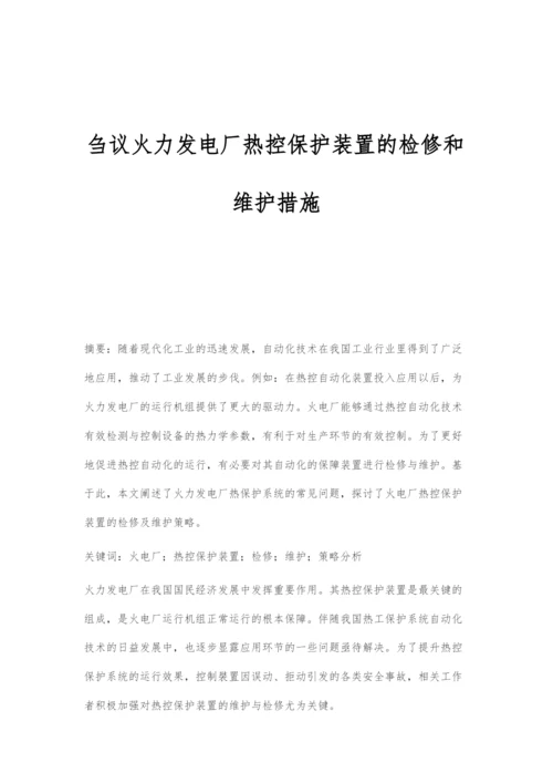 刍议火力发电厂热控保护装置的检修和维护措施.docx