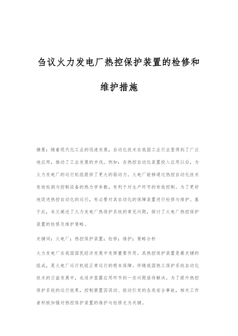 刍议火力发电厂热控保护装置的检修和维护措施.docx