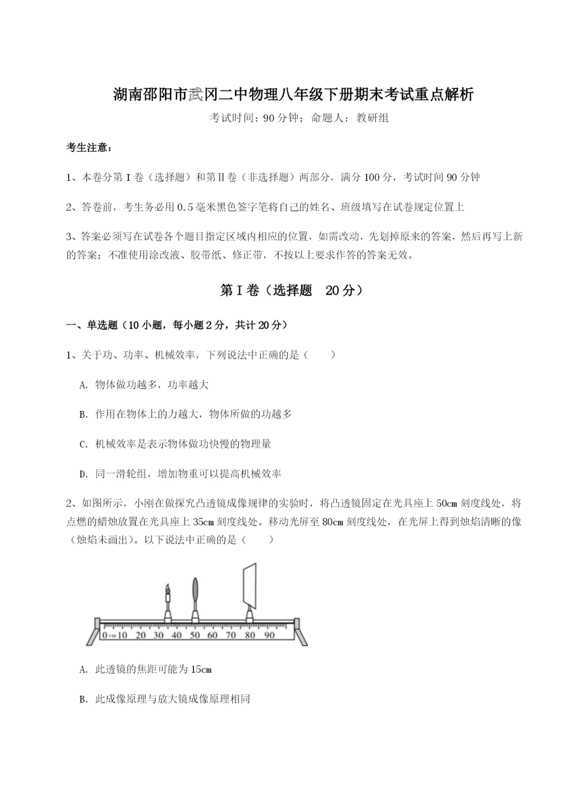 滚动提升练习湖南邵阳市武冈二中物理八年级下册期末考试重点解析B卷（解析版）.docx