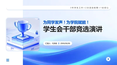蓝色渐变轻质感学生会竞选演讲PPT模板