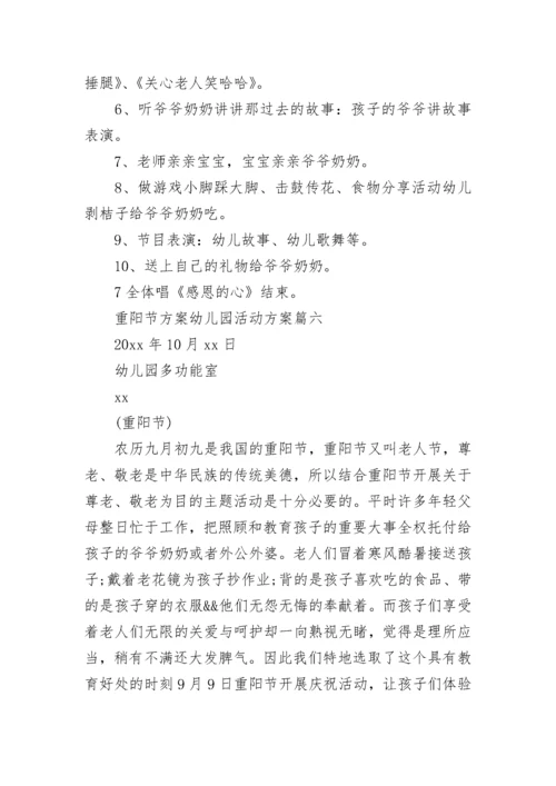 重阳节方案幼儿园活动方案(14篇).docx