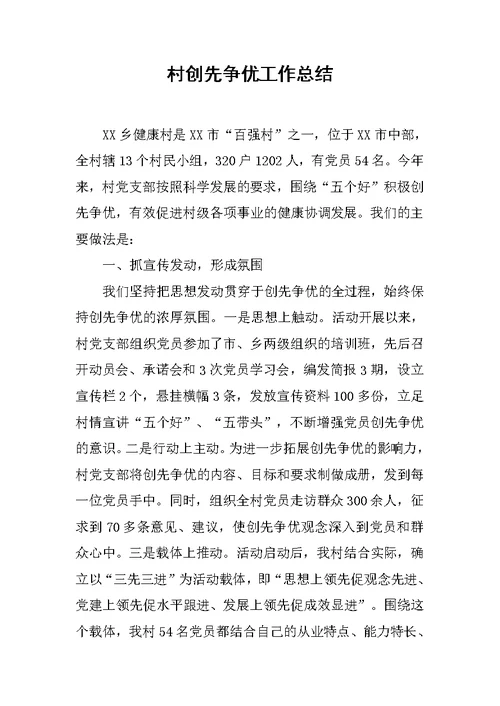 村创先争优工作总结