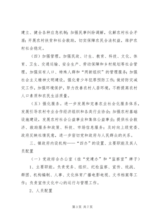 镇委转变职能规范建设实施方案.docx